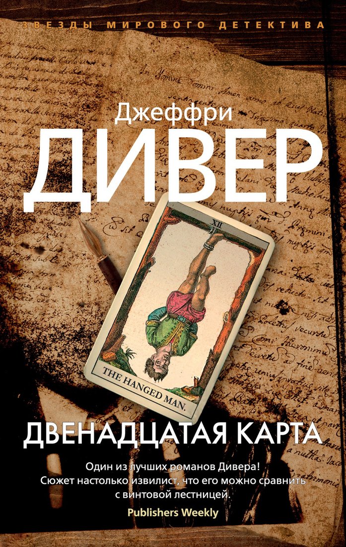 

Книга издательства Азбука. Двенадцатая карта (Дивер Дж.)