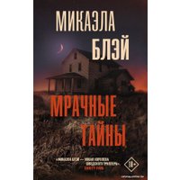 Книга издательства АСТ. Мрачные тайны (Блэй М.)