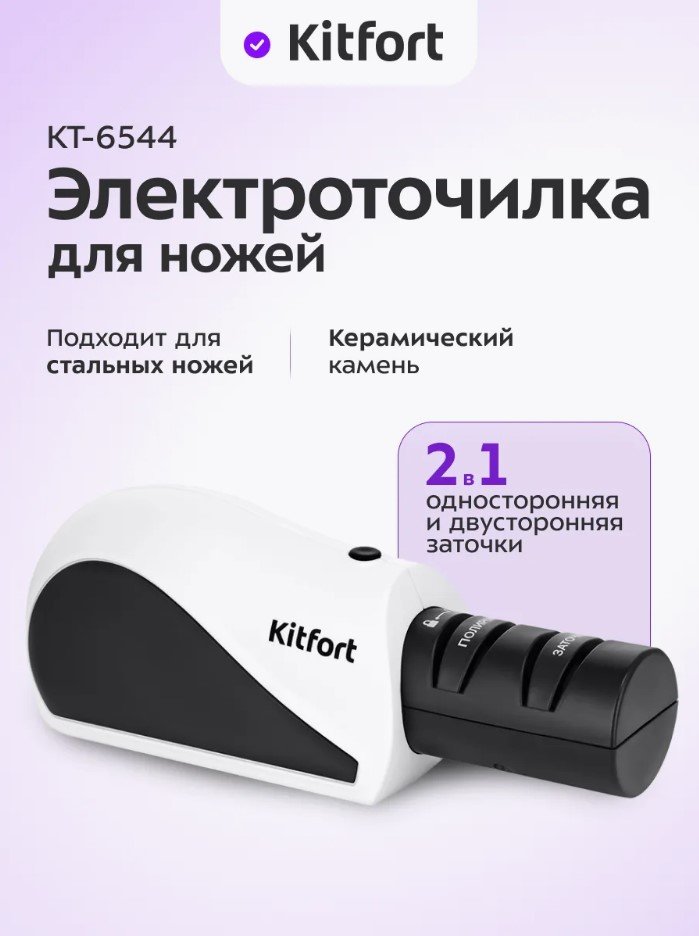 

Электроточилка Kitfort KT-6544