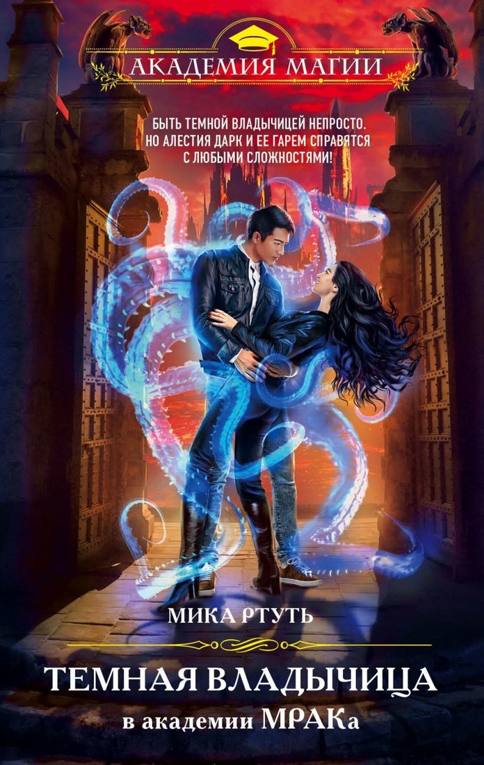 

Книга издательства Эксмо. Темная владычица в академии МРАКа (Ртуть Мика)