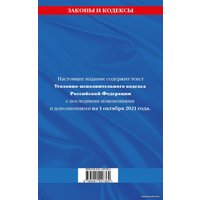 Книга издательства Эксмо. Уголовно-исполнительный кодекс Российской Федерации: текст с посл. изм. на 1 октября 2021 г.