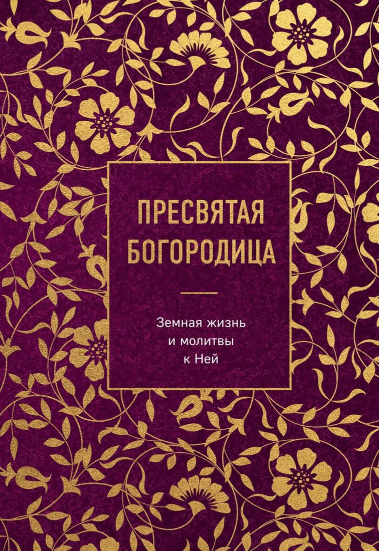 

Книга издательства Эксмо. Пресвятая Богородица. Земная жизнь и молитвы к Ней