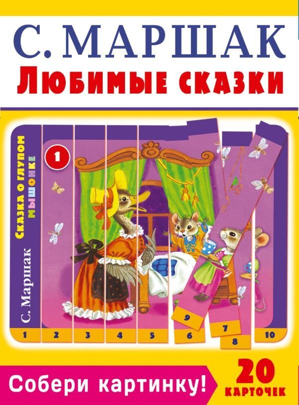 

Учебное пособие издательства АСТ. Собери картинку! Любимые сказки. С. Маршак (Маршак Самуил Яковлевич)