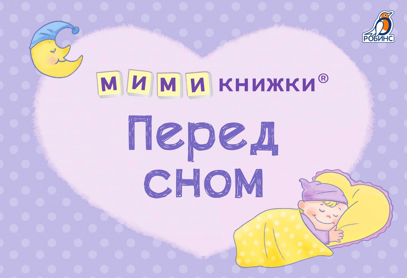 

Робинс Мимикнижки. Перед сном