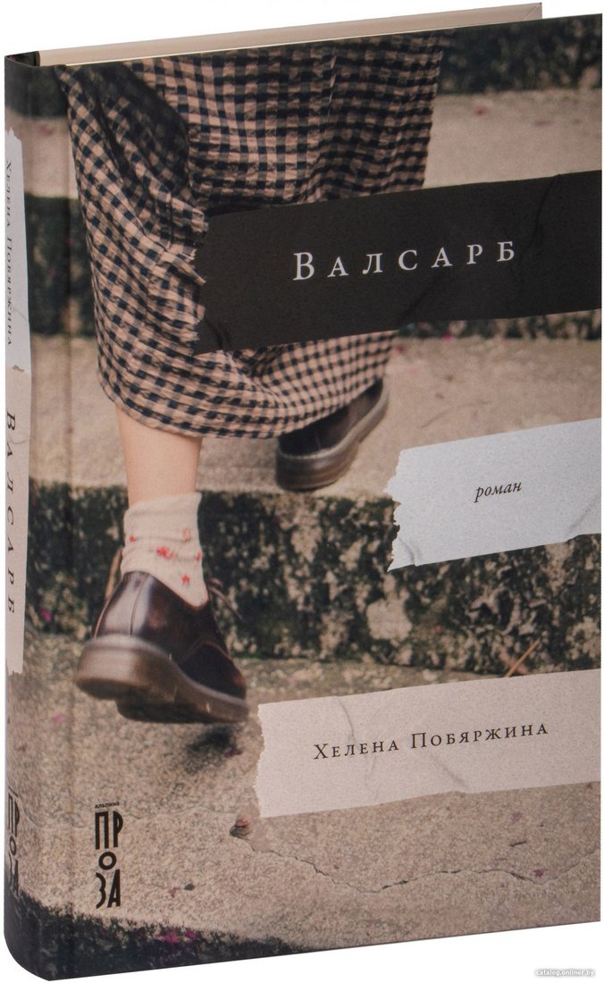 Книга издательства Альпина Диджитал. Валсарб (Побяржина Х.)
