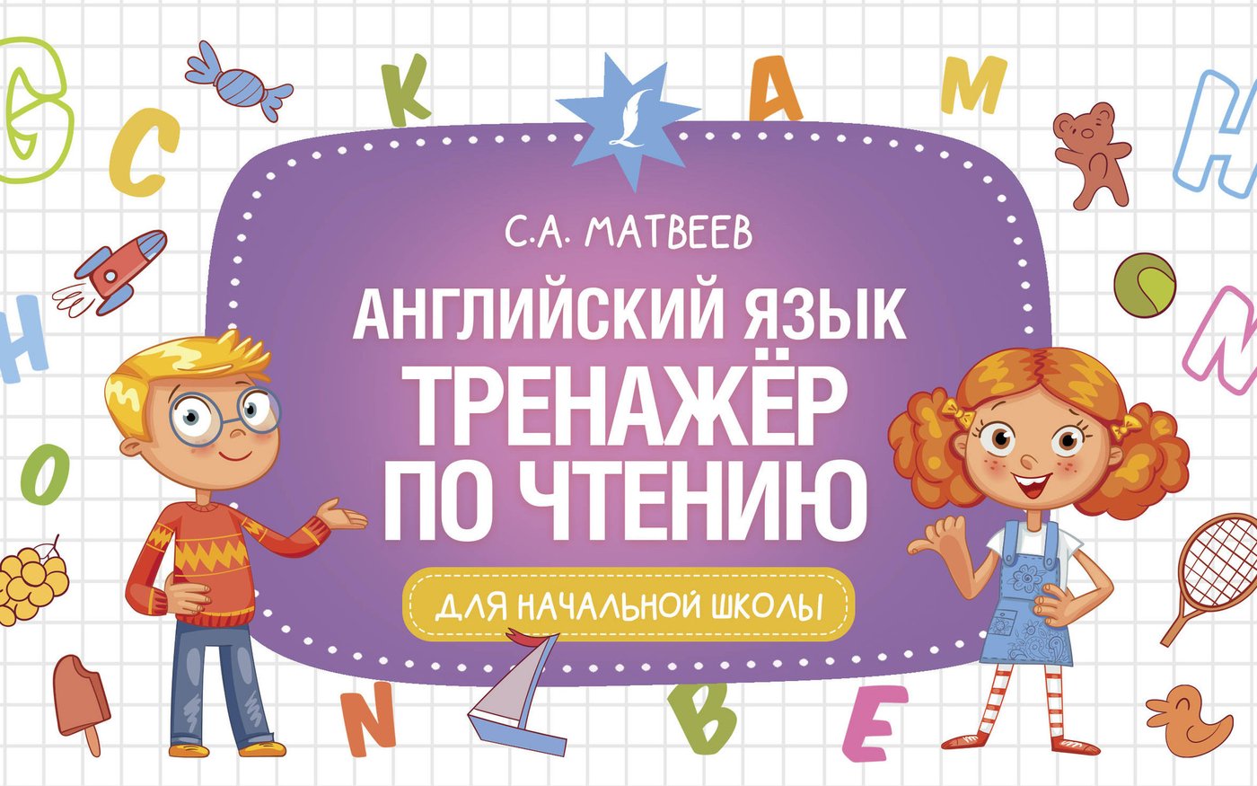 

Учебное пособие издательства АСТ. Английский язык. Тренажер по чтению, мягкая обложка (Матвеев Сергей)