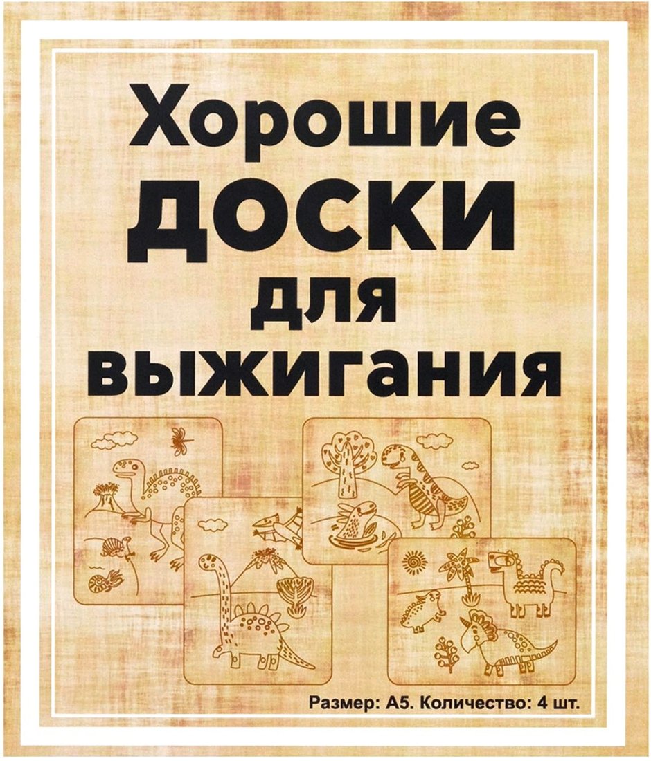 

Набор для выжигания Раскрась и подари Динозавры DR-1055