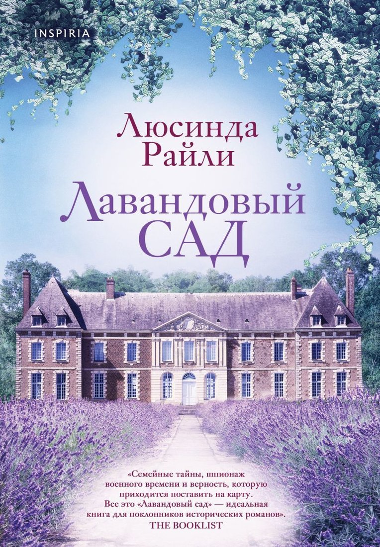 

Книга издательства Эксмо. Лавандовый сад (Райли Люсинда)