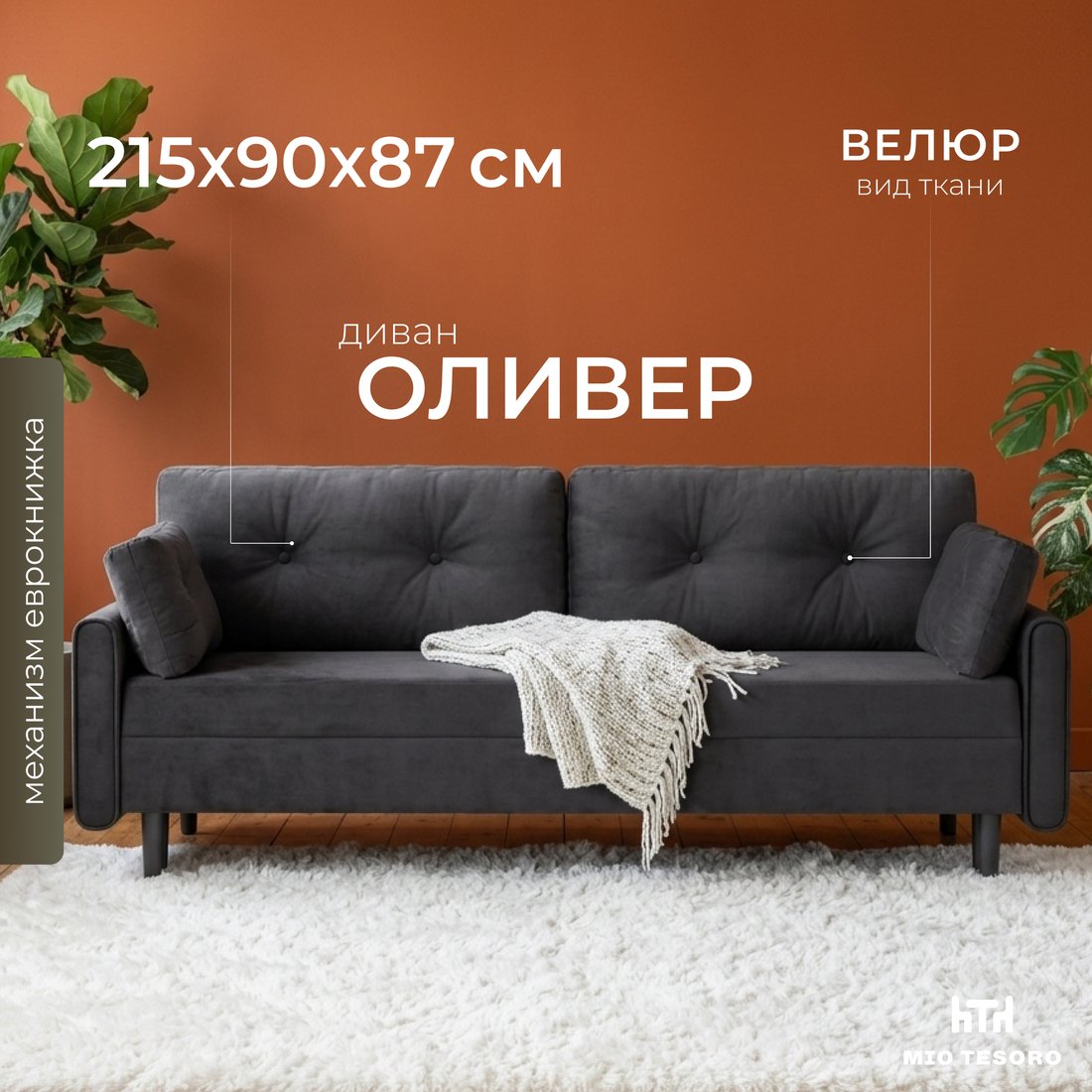 Диван Mio Tesoro Оливер SB3 (Ultra Grafit)