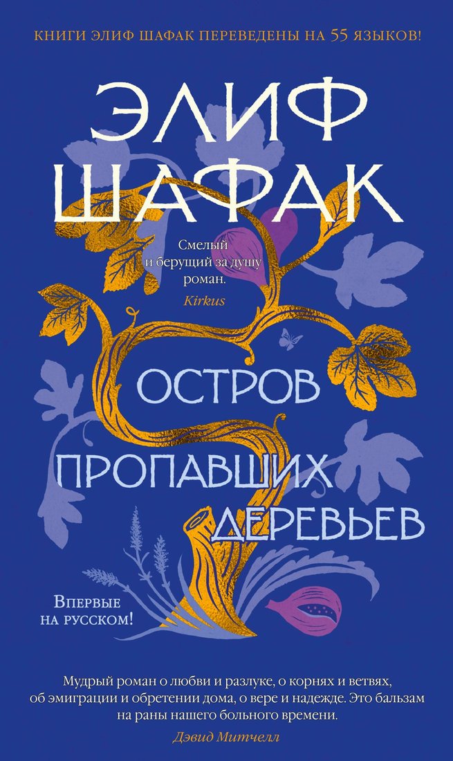 

Книга издательства Азбука. Остров пропавших деревьев 9785389205208 (Шафак Э.)