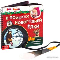 Книга издательства Буква-ленд В поисках новогодней ёлки. Маша и Медведь. Книга с волшебным фонариком