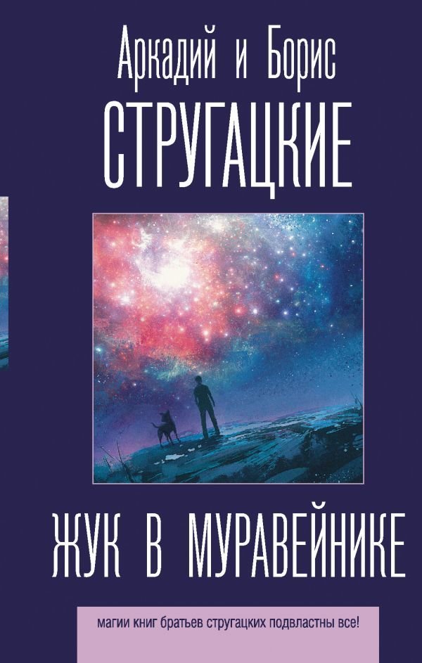 

АСТ. Жук в муравейнике (Стругацкий Аркадий Натанович/Стругацкий Борис Натанович)