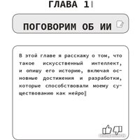 Книга издательства АСТ. Автобиография нейросети (ChatGPT-4)