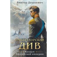 Книга издательства Эксмо. Императорский Див. Колдун Российской империи (Дашкевич В.)