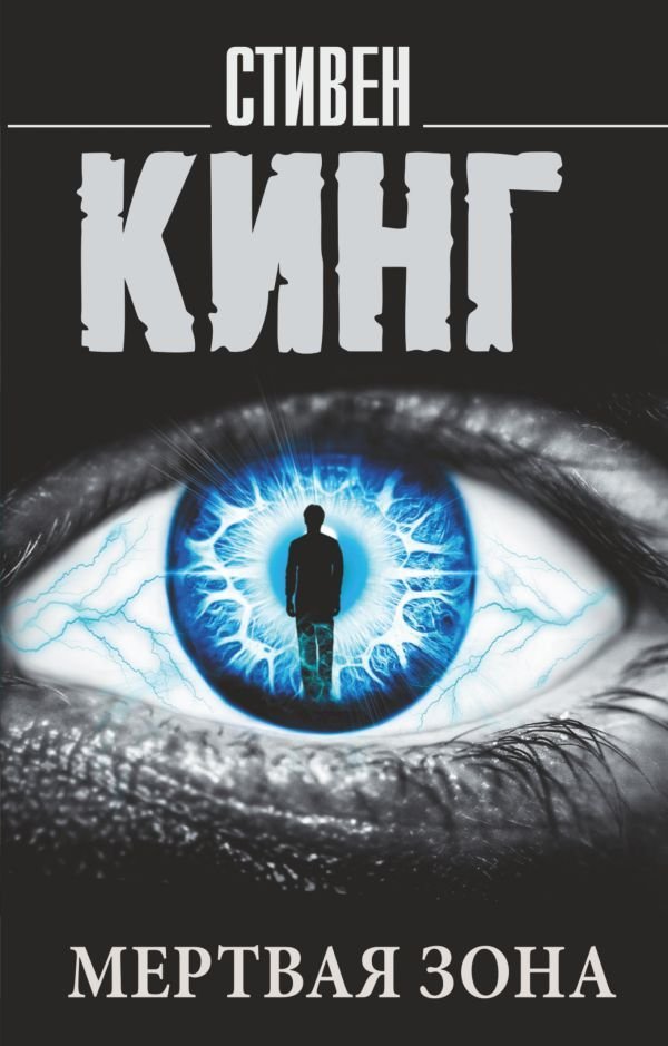 

АСТ. Мертвая зона 9785171061517 (Кинг Стивен)