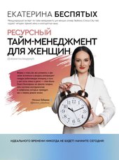 Ресурсный тайм-менеджмент для женщин (Беспятых Е.С.)