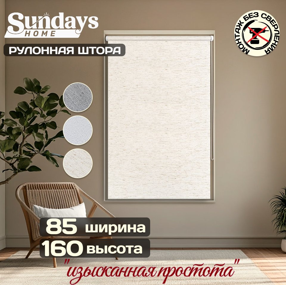 

Рулонные шторы Sundays Home Твид 85х160 (лен)