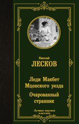 Леди Макбет Мценского уезда. Очарованный странник 9785171393359 (Лесков Николай Семенович)