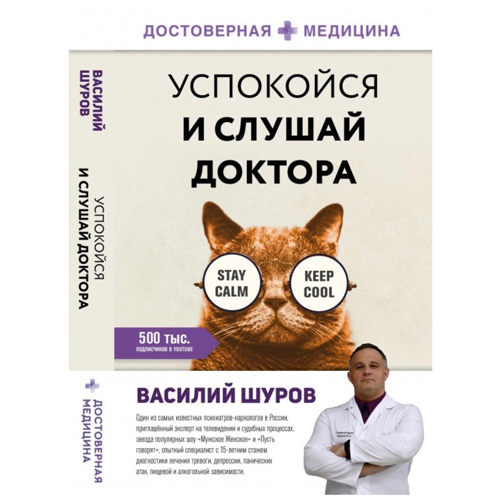 

Книга издательства АСТ. Успокойся и слушай доктора (Василий Шуров)