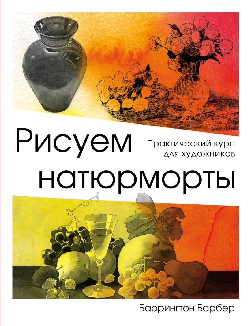 

Книга издательства Эксмо. Рисуем натюрморт (Барбер Баррингтон)