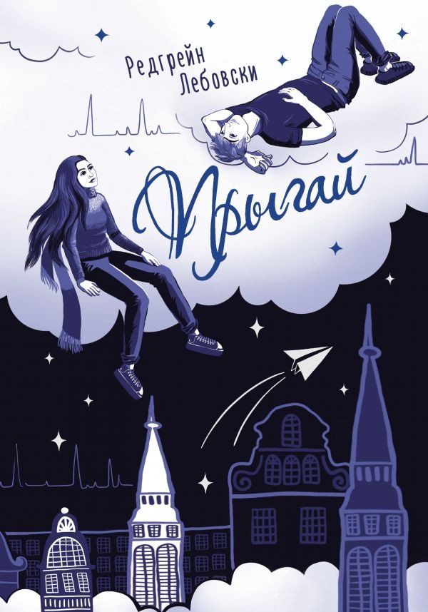 

Книга издательства АСТ. Прыгай (Лебовски Р.)