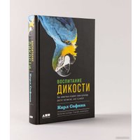 Книга издательства Альпина Нон-фикшн. Воспитание дикости. Как животные создают свою культуру (Сафина К.) в Барановичах