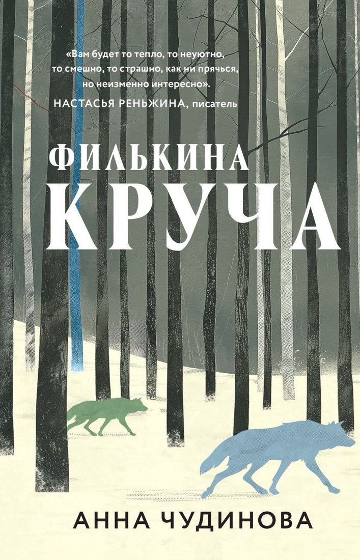 

Книга издательства Эксмо. Филькина круча (Чудинова Анна)