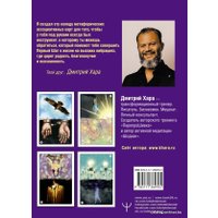  АСТ. Метафорические Карты: Камертон Вселенной. Как повысить частоту сознания и выйти на новый уровень жизни (Хара Дмитрий)