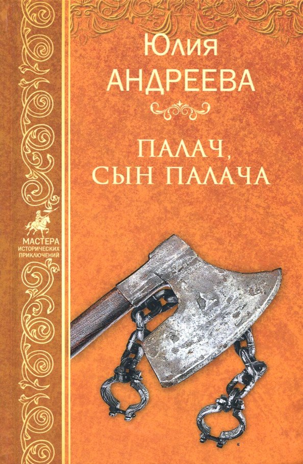 

Книга издательства Вече. Палач, сын палача 9785444410707 (Андреева Ю.)