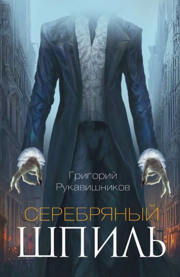

Книга издательства Черная речка. Серебряный шпиль (Рукавишников Григорий)