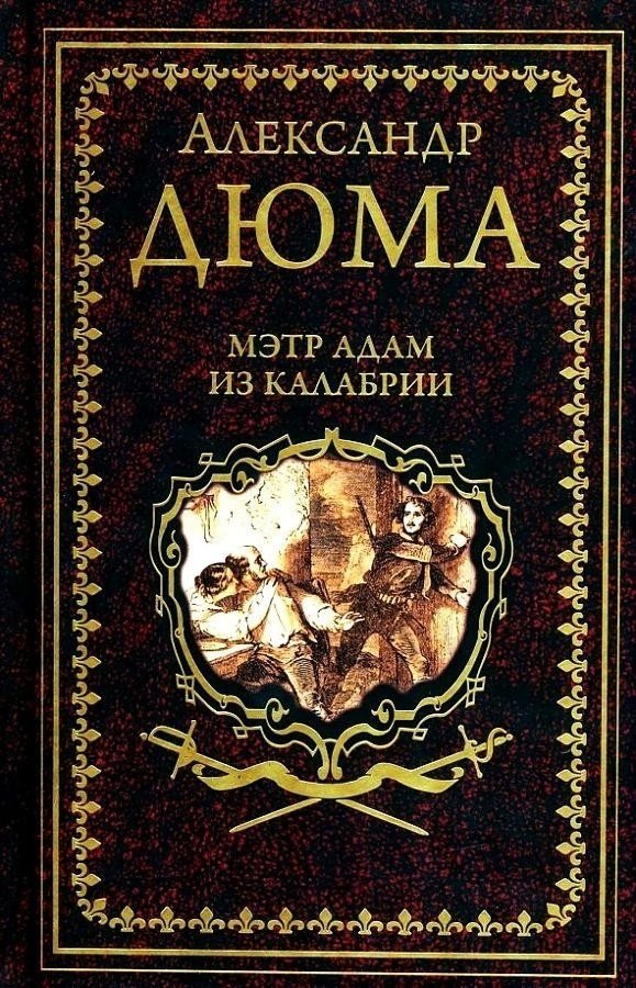 

Книга издательства Вече. Мэтр Адам из Калабрии (Дюма А.)