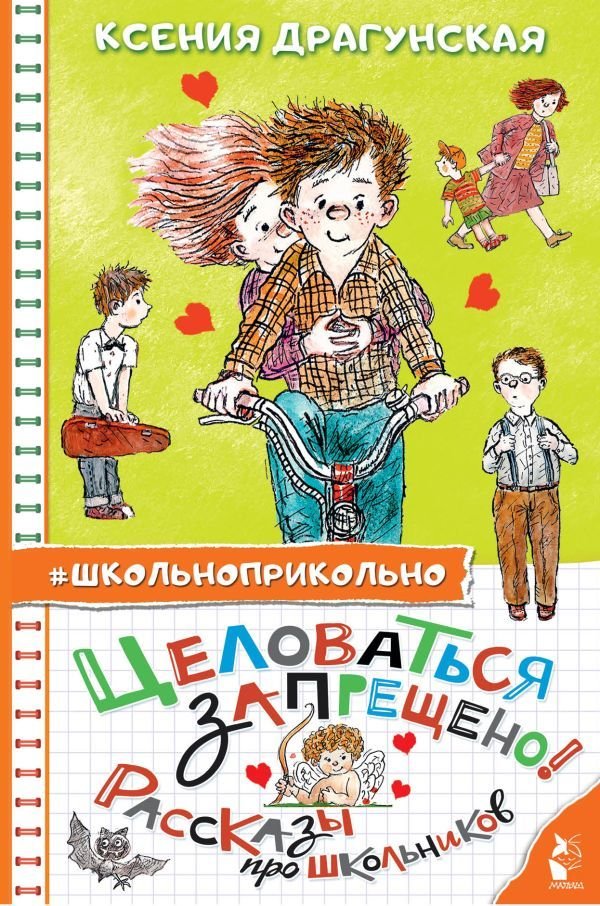 

Книга издательства АСТ. Целоваться запрещено! Рассказы про школьников