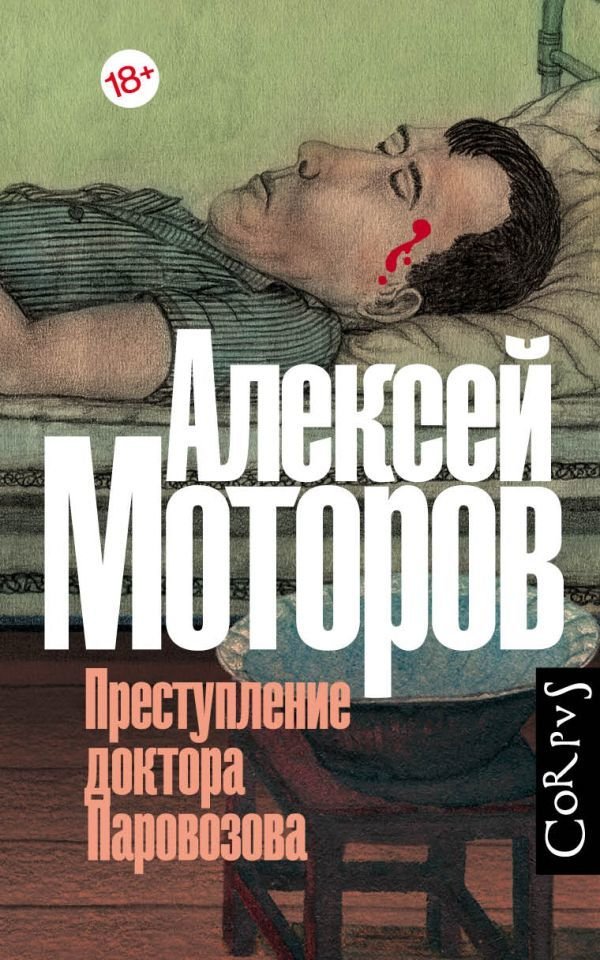

Книга издательства АСТ. Преступление доктора Паровозова