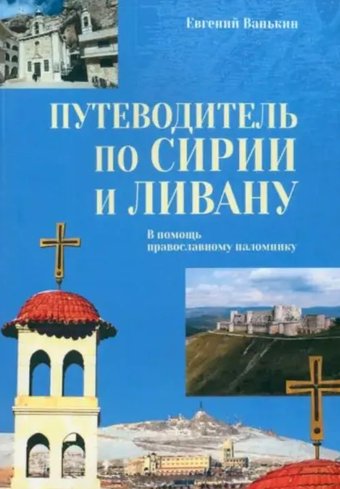 Вече. Путеводитель по Сирии и Ливану (Ванькин Евгений)