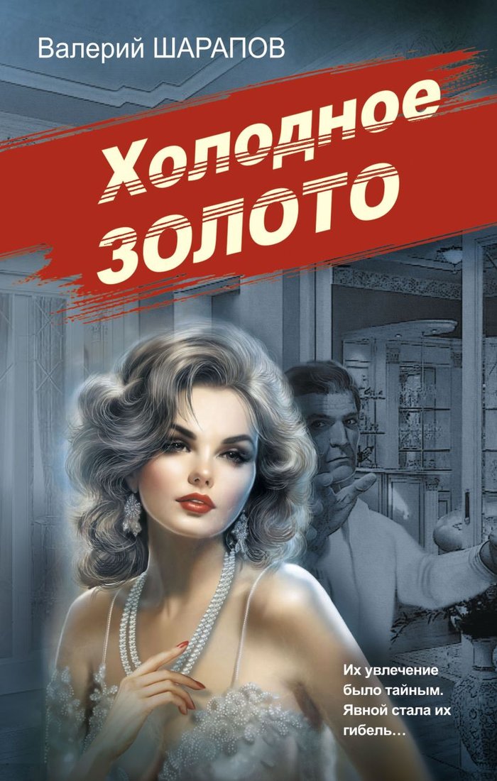 

Книга издательства Эксмо. Холодное золото 9785041902575 (Шарапов В.Г.)