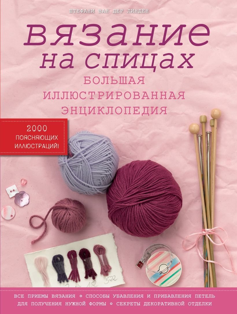

Книга издательства Эксмо. Вязание на спицах. Большая иллюстрированная энциклопедия (Штефани ван дер Линден)