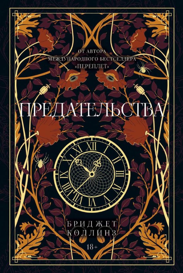 

Книга издательства Рипол Классик. Предательства (Коллинз Бриджет)