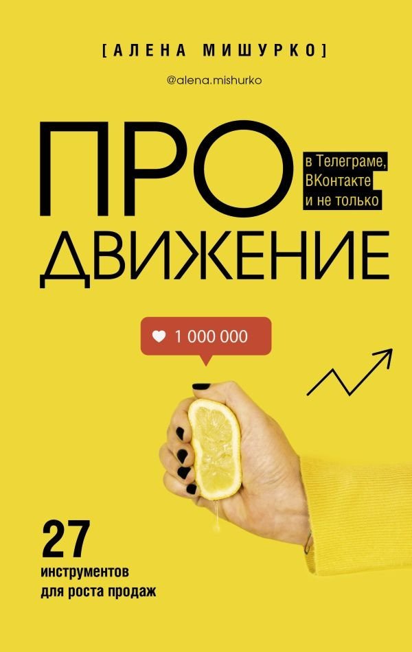 

Книга издательства АСТ. Продвижение в Телеграме, ВКонтакте и не только (Мишурко А.)