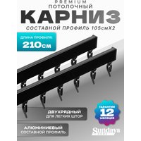 Карниз для штор Sundays Home D-2-P двухрядный (2.1м, составной, черный)