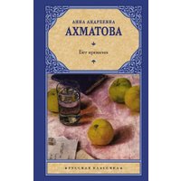 Книга издательства АСТ. Бег времени. Русская классика (Ахматова А.А.)