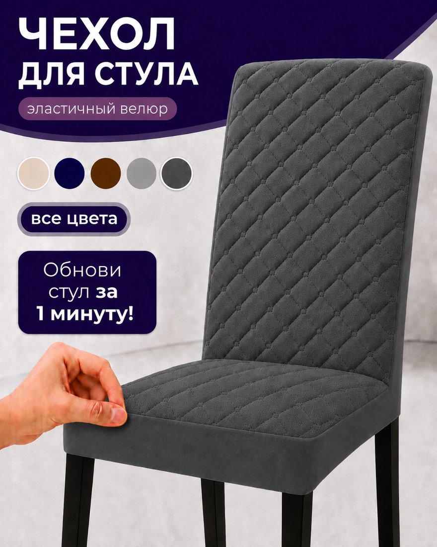 Чехол для стула Тридиал групп Ч3015 (темно-серый)