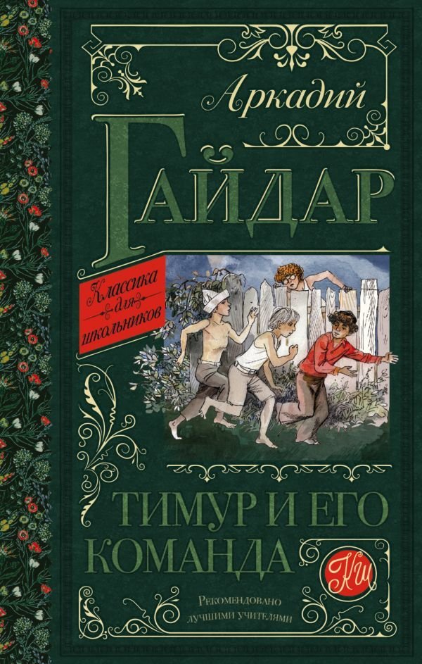 

Книга издательства АСТ. Тимур и его команда 978-5-17-122561-2 (Гайдар Аркадий Петрович)
