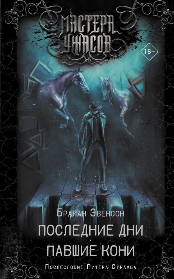 

Книга издательства АСТ. Последние дни. Павшие кони (Эвенсон Брайан)