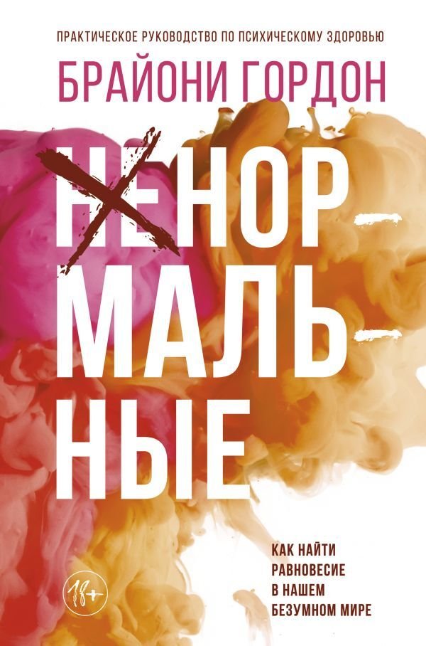 

Книга издательства АСТ. Ненормальные. Как найти равновесие в нашем безумном мире (Гордон Брайони)
