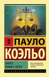 Книга воина света 9785171124311 (Коэльо Пауло)