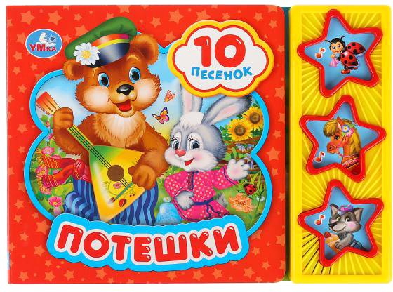 

Интерактивная игрушка Умка Потешки 3 кнопки 10 песен