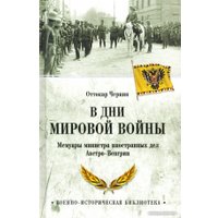 Книга издательства Вече. В дни мировой войны. Мемуары министра ин. дел Австро-Венгрии (Чернин О.)