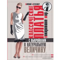  АСТ. Классические платья, покорившие мир (Альм Сара/Мак Девитт Ханна)