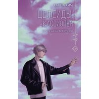 Книга издательства АСТ. Цефеиды. Кассиопея (Ханна Ким)