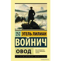 Книга издательства АСТ. Овод 978-5-17-147309-9 (Войнич Этель Лилиан)